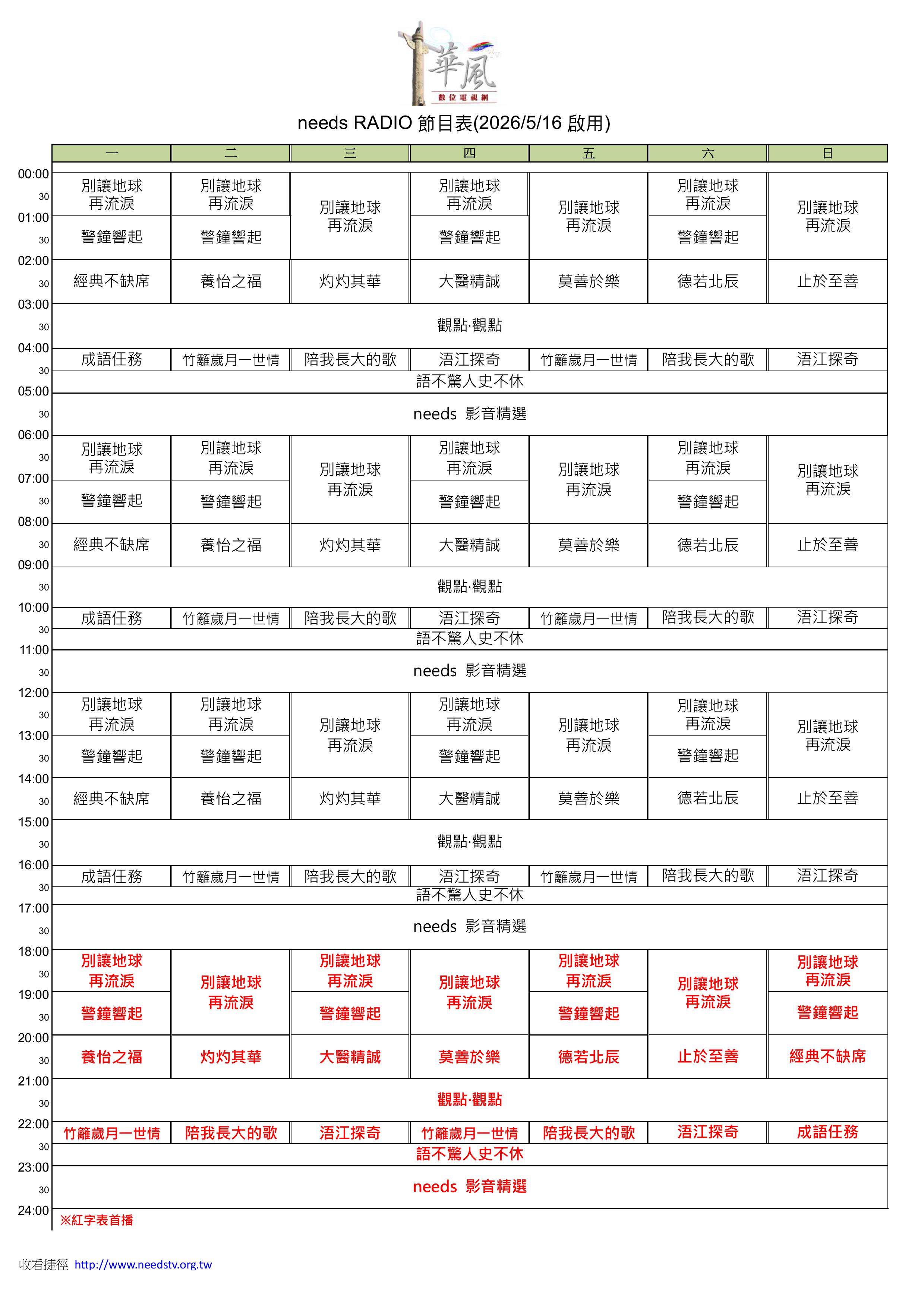 2026五月份needs TV節目表